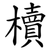櫝