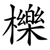 櫟