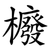 櫠