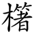 櫡