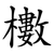 櫢
