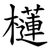 櫣