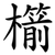 櫤