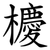 櫦