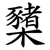 櫫
