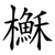 櫯