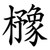 櫲