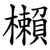 櫴