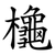 櫷