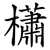櫹