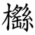 櫾