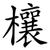欀