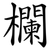 欄