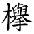 欅