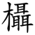 欇