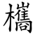 欈