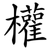 權