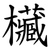 欌
