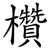 欑