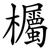 欘