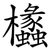 欚