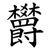 欝