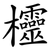 欞
