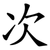次