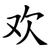 欢