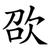 欩