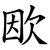 欭