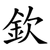 欽