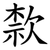 歀