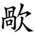 歄