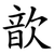 歆