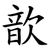 歆