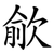 歈