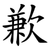歉