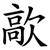 歊
