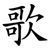 歌