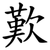 歎