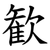 歓