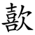 歖