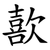 歖