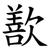 歚