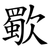 歜
