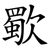 歜