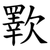 歝