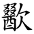 歠