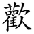 歡